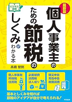 Ｑ＆Ａくらしの税金知識 節税のチェックポイント 平成２１年版 /新日本法規出版/大佐肇（単行本） Amazon.co.jp: 最新版 ビジネス図解 個人事業主のための節税の